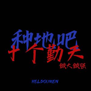 一出一抽bgm60秒的背景故事
