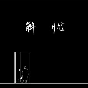 一出一抽bgm60秒的背景故事
